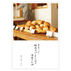 粉花（このはな）のパンのレシピと浅草さんぽ